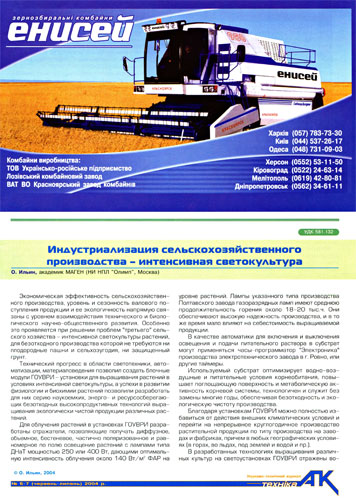 журнал "Техника АПК" (Украина) №6-7, 2004г.