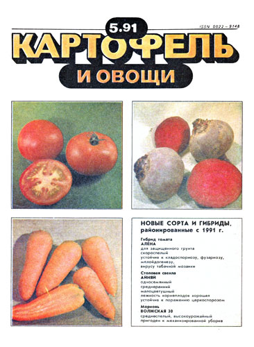 журнал "Картофель и овощи" №5, 1991