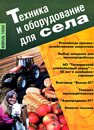 журнал "Техника и оборудование для села" №2, 1998г.