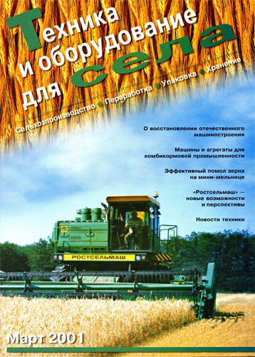 журнал "Техника и оборудование для села" №3, 2001г.