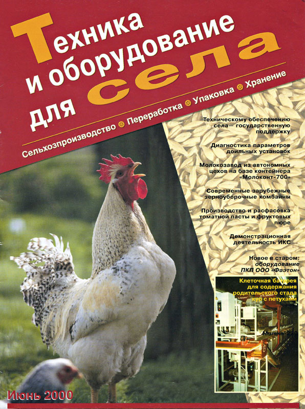 журнал "Техника и оборудование для села" №6, 2000г.