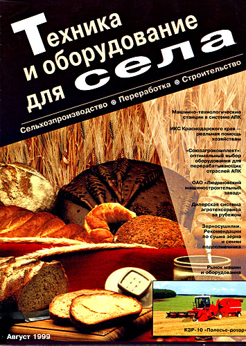 журнал "Техника и оборудование для села" №8, 1999г.