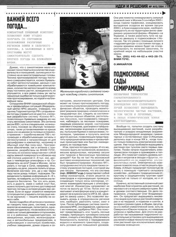 журнал "Изобретатель и рационализатор" №12, 2004г.