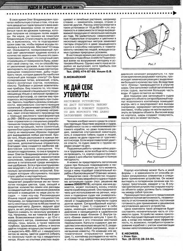 журнал "Изобретатель и рационализатор" №12, 2004г.