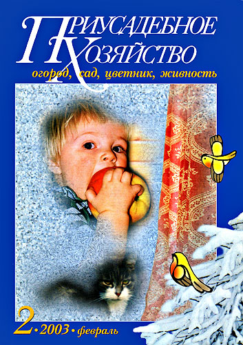 журнал "Приусадебное хозяйство" №02, 2003г. "Медовая трава"